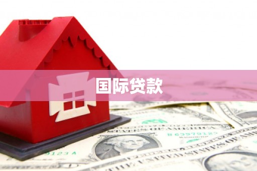康定国际贷款