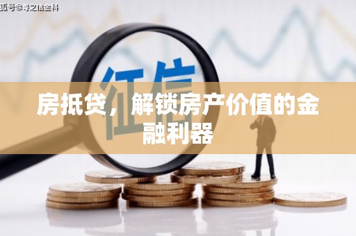 古田房抵贷，解锁房产价值的金融利器