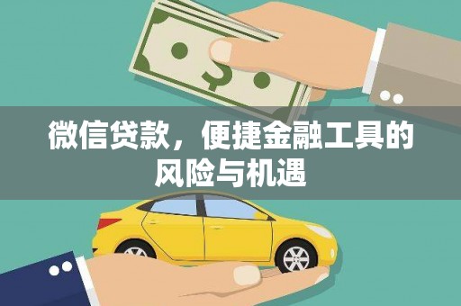 灵宝微信贷款，便捷金融工具的风险与机遇