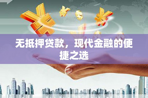 定兴无抵押贷款，现代金融的便捷之选