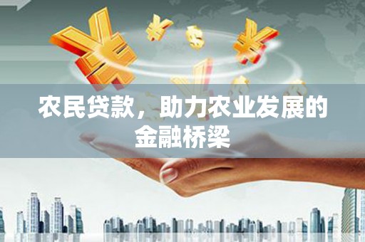得荣农民贷款，助力农业发展的金融桥梁