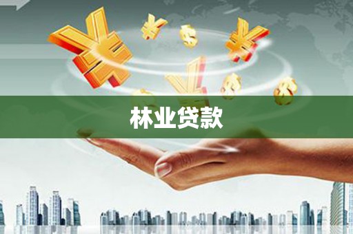 长城林业贷款