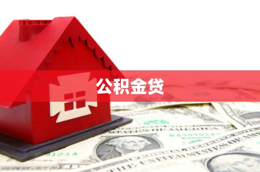 石柱公积金贷