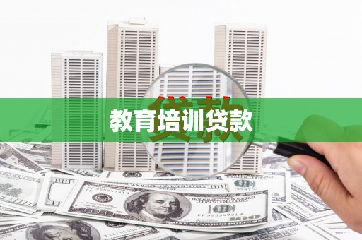 西山教育培训贷款