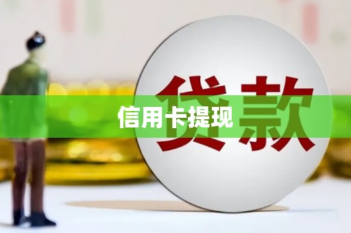 武义信用卡提现