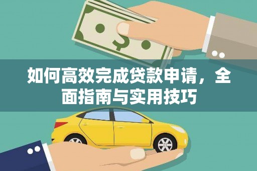 镇平如何高效完成贷款申请，全面指南与实用技巧