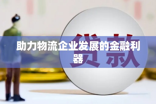 兴隆台助力物流企业发展的金融利器