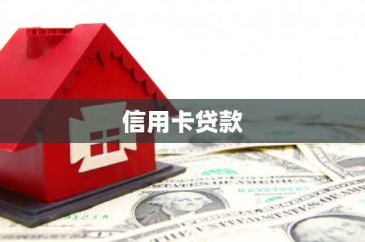 全州信用卡贷款