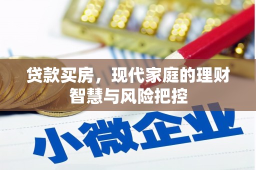 宾川贷款买房，现代家庭的理财智慧与风险把控