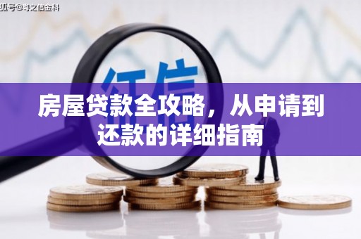 芎林房屋贷款全攻略，从申请到还款的详细指南