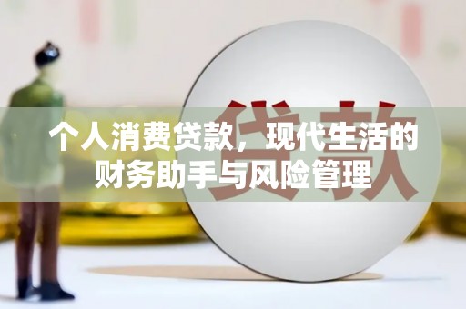 沁源个人消费贷款，现代生活的财务助手与风险管理