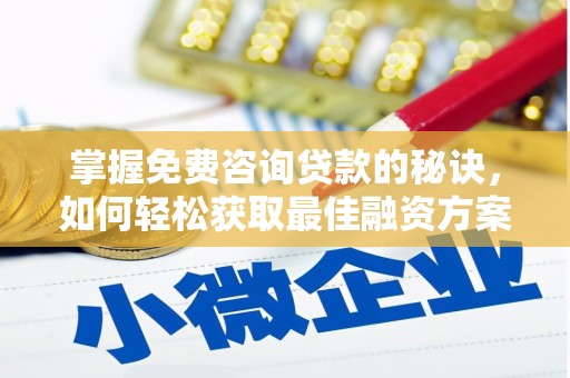 沧源掌握免费咨询贷款的秘诀，如何轻松获取最佳融资方案