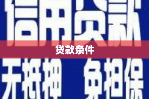 乌拉特中旗贷款条件