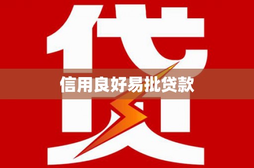 红塔信用良好易批贷款