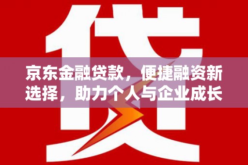 两当京东金融贷款，便捷融资新选择，助力个人与企业成长
