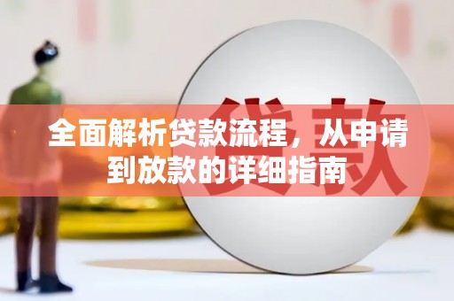 禹会全面解析贷款流程，从申请到放款的详细指南