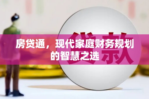 和顺房贷通，现代家庭财务规划的智慧之选