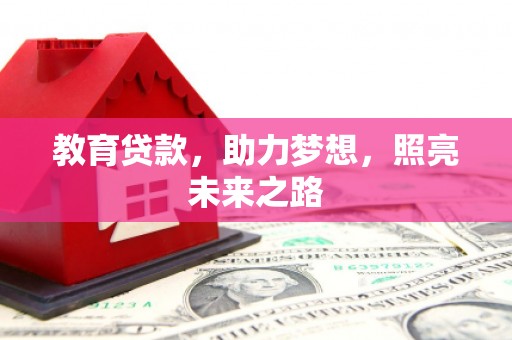 丰都教育贷款，助力梦想，照亮未来之路