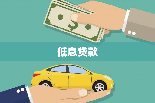 旺苍低息贷款