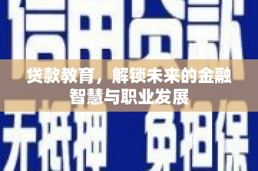 青神贷款教育，解锁未来的金融智慧与职业发展