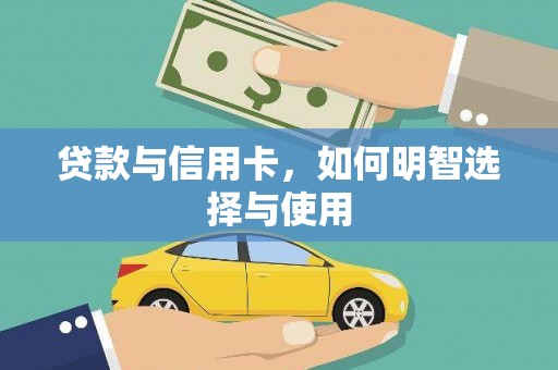 西峡贷款与信用卡，如何明智选择与使用