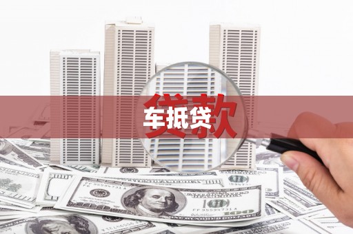志丹车抵贷