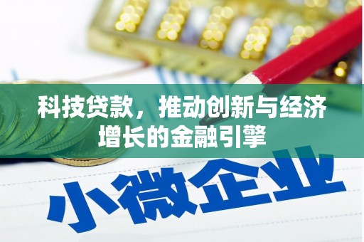 浔阳科技贷款，推动创新与经济增长的金融引擎