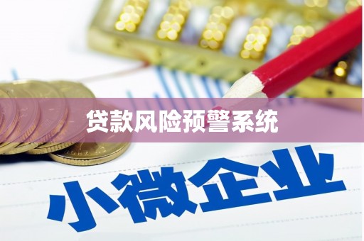 燕郊贷款风险预警系统