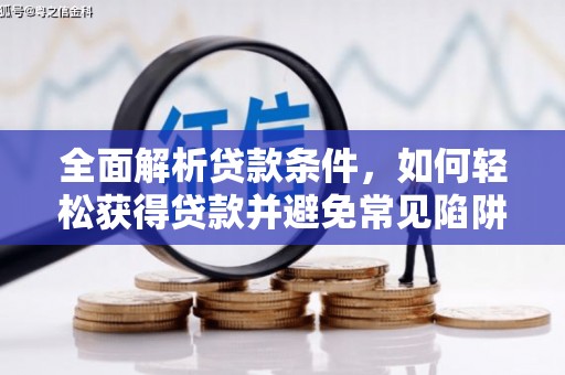 宁江全面解析贷款条件，如何轻松获得贷款并避免常见陷阱