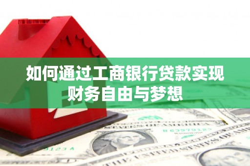 板桥如何通过工商银行贷款实现财务自由与梦想