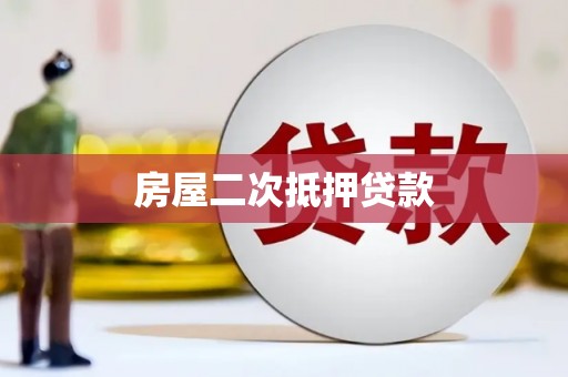 巴里坤房屋二次抵押贷款