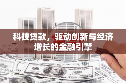 水上科技贷款，驱动创新与经济增长的金融引擎