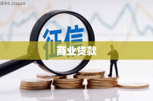 伽师商业贷款 伽师商业贷款