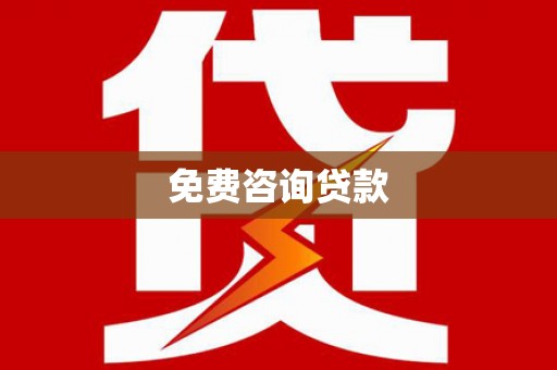 兴安免费咨询贷款
