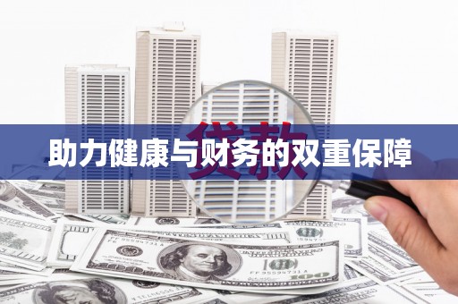 景泰助力健康与财务的双重保障