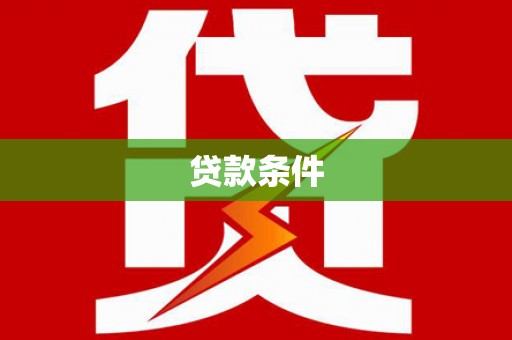 灵石贷款条件