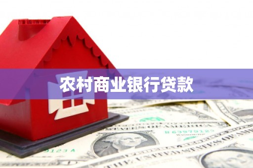东方农村商业银行贷款