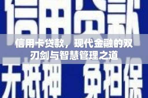 六枝信用卡贷款，现代金融的双刃剑与智慧管理之道
