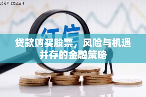 汾阳贷款购买股票，风险与机遇并存的金融策略