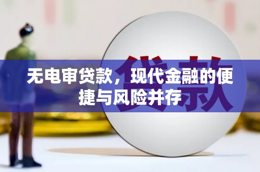 齐齐哈尔无电审贷款，现代金融的便捷与风险并存