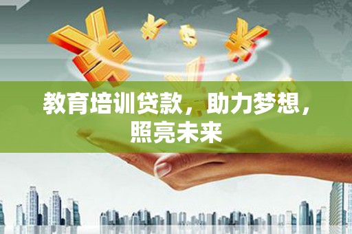 平陆教育培训贷款，助力梦想，照亮未来