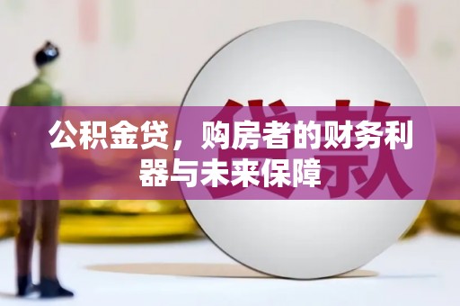 呼玛公积金贷，购房者的财务利器与未来保障