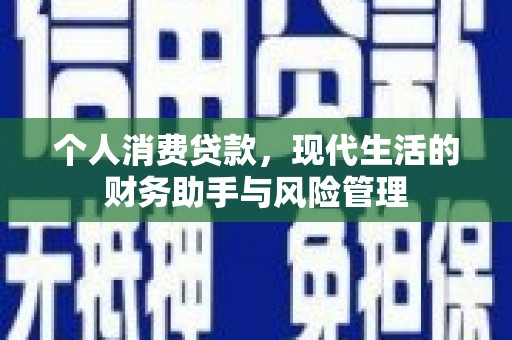 开平个人消费贷款，现代生活的财务助手与风险管理