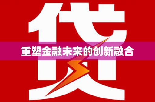 永靖重塑金融未来的创新融合