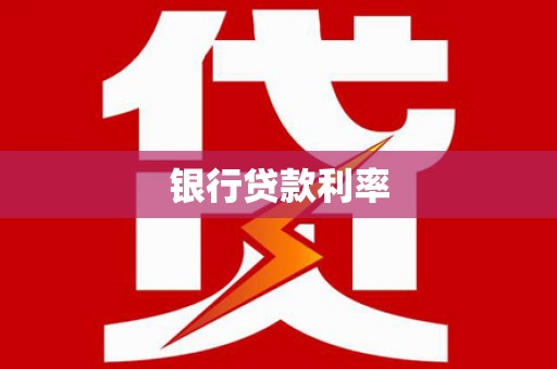中山银行贷款利率
