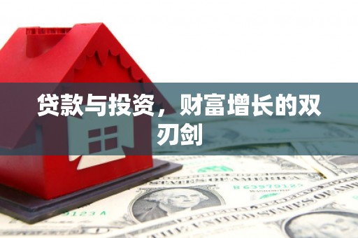 西吉贷款与投资，财富增长的双刃剑