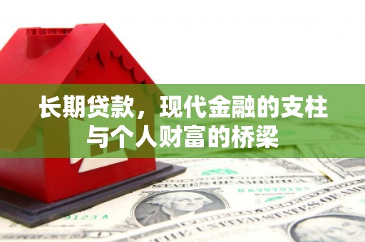 台南长期贷款，现代金融的支柱与个人财富的桥梁