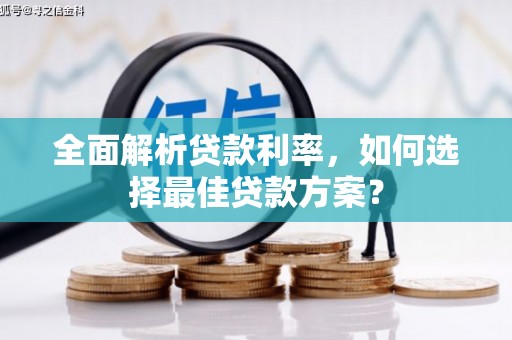 乌当全面解析贷款利率，如何选择最佳贷款方案？