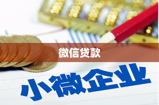 斗门微信贷款