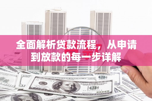 岳阳楼全面解析贷款流程，从申请到放款的每一步详解
